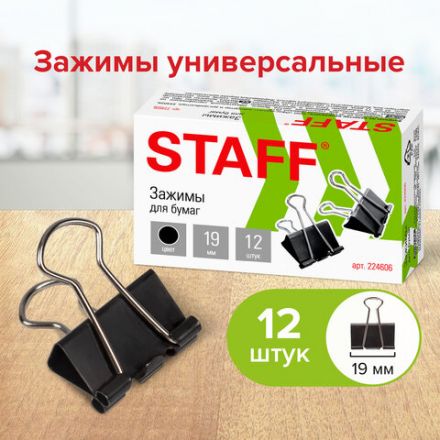 Зажимы для бумаг STAFF "EVERYDAY", КОМПЛЕКТ 12 шт., 19 мм, на 60 листов, черные, картонная коробка, 224606 Зажимы для бумаг STAFF "EVERYDAY", КОМПЛЕКТ 12 шт., 19 мм, на 60 листов, черные, картонная коробка, 224606