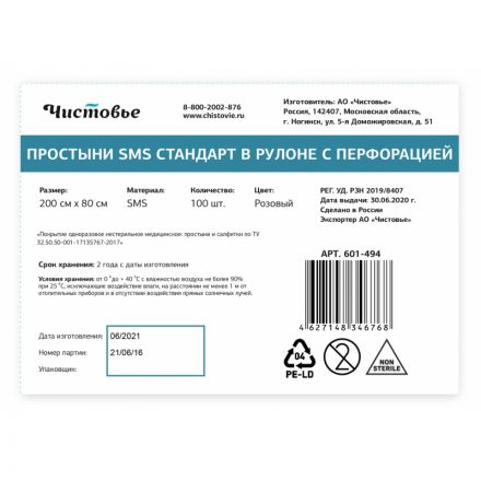 Простыня в рулоне 200x80, смс, розовый, Стандарт, 100шт/рул, 601-494