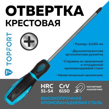 Отвертка крестовая PH2 6x150 TOPFORT (546031) Отвертка крестовая PH2 6x150 TOPFORT (546031)