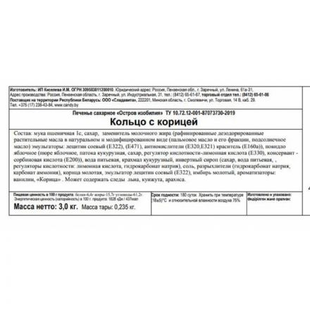 Печенье Остров изобилия Пенза Кольцо с корицей , 3кг