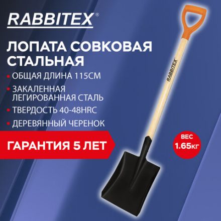Лопата совковая стальная 19х27 см, ОБЩАЯ ДЛИНА 115 см, деревянный черенок, V-ручка, RABBITEX (РАББИТЕКС) "STANDARD", 700487 Лопата совковая стальная 19х27 см, ОБЩАЯ ДЛИНА 115 см, деревянный черенок, V-ручка, RABBITEX (РАББИТЕКС) "STANDARD", 700487