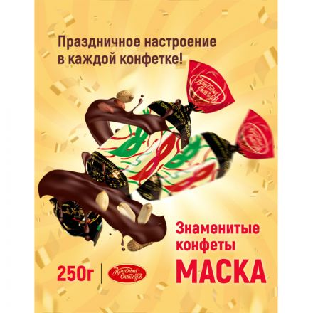 Конфеты шоколадные Маска 250г Конфеты шоколадные Маска 250г