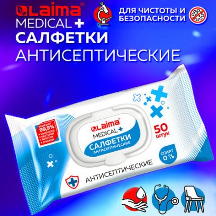 Дезинфицирующие салфетки бесспиртовые, для рук и любых поверхностей, 50 шт., LAIMA MEDICAL, 608764 Дезинфицирующие салфетки бесспиртовые, для рук и любых поверхностей, 50 шт., LAIMA MEDICAL, 608764