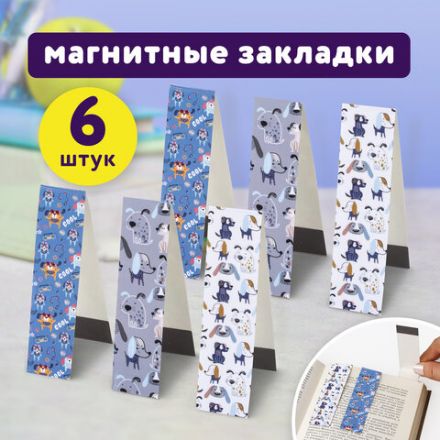 Закладки для книг с магнитом "ВЕРНЫЕ ДРУЗЬЯ", набор 6 шт., блестки, 25x196 мм, ЮНЛАНДИЯ, 111641 Закладки для книг с магнитом "ВЕРНЫЕ ДРУЗЬЯ", набор 6 шт., блестки, 25x196 мм, ЮНЛАНДИЯ, 111641