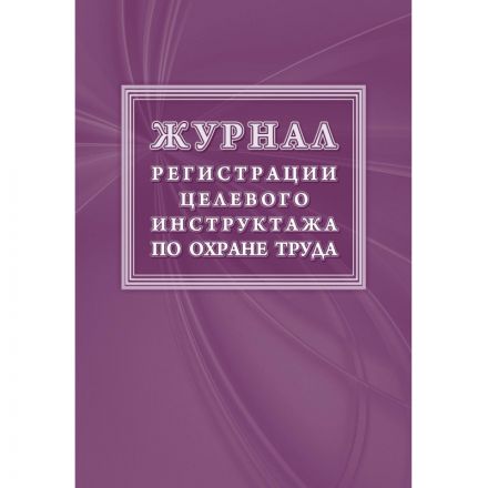 Журнал регистрации целевого инструктажа (новый ГОСТ 12.0.004-2015) КЖ-1638 Журнал регистрации целевого инструктажа (новый ГОСТ 12.0.004-2015) КЖ-1638