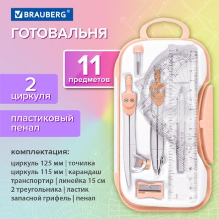 Готовальня BRAUBERG SCHOOL KIT, 11 предметов, циркуль 115 мм, циркуль 125 мм, чертежные принадлежности, персиковый цвет, 210717 Готовальня BRAUBERG SCHOOL KIT, 11 предметов, циркуль 115 мм, циркуль 125 мм, чертежные принадлежности, персиковый цвет, 210717