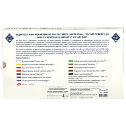 Краски масляные художественные "Мастер класс", 12 цветов по 18 мл + масло льняное 120 мл + 2 кисти, Невская Палитра, 1141965