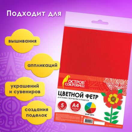 Цветной фетр МЯГКИЙ А4, 2 мм, 5 листов, 5 цветов, плотность 170 г/м2, ОСТРОВ СОКРОВИЩ, 660620 Цветной фетр МЯГКИЙ А4, 2 мм, 5 листов, 5 цветов, плотность 170 г/м2, ОСТРОВ СОКРОВИЩ, 660620