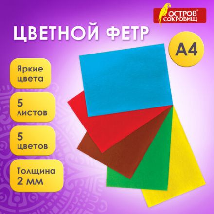 Цветной фетр МЯГКИЙ А4, 2 мм, 5 листов, 5 цветов, плотность 170 г/м2, ОСТРОВ СОКРОВИЩ, 660620 Цветной фетр МЯГКИЙ А4, 2 мм, 5 листов, 5 цветов, плотность 170 г/м2, ОСТРОВ СОКРОВИЩ, 660620