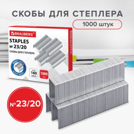 Скобы для степлера №23/20, 1000 штук, СВЕРХПРОЧНЫЕ, от 90 до 160 листов, BRAUBERG, 227717 Скобы для степлера №23/20, 1000 штук, СВЕРХПРОЧНЫЕ, от 90 до 160 листов, BRAUBERG, 227717