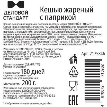 Кешью жареный Деловой Стандарт с паприкой 200г Кешью жареный Деловой Стандарт с паприкой 200г
