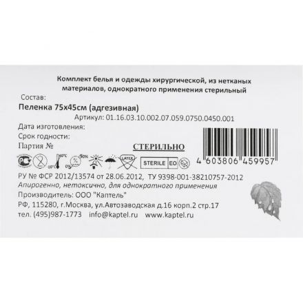 Простыня стерил. 75х45см, с адгез.краем, пл.59, 1шт./уп