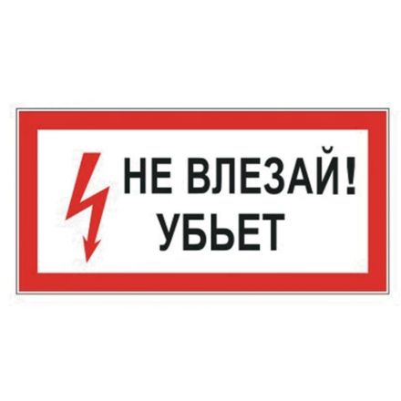 Знак электробезопасности "Не влезай! Убьет", 300х150 мм, пленка самоклеящаяся, 610005/S07 Знак электробезопасности "Не влезай! Убьет", 300х150 мм, пленка самоклеящаяся, 610005/S07