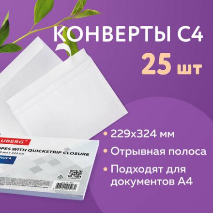 Конверты С4 (229х324 мм), отрывная лента, 100 г/м2, КОМПЛЕКТ 25 шт., BRAUBERG, 121852 Конверты С4 (229х324 мм), отрывная лента, 100 г/м2, КОМПЛЕКТ 25 шт., BRAUBERG, 121852