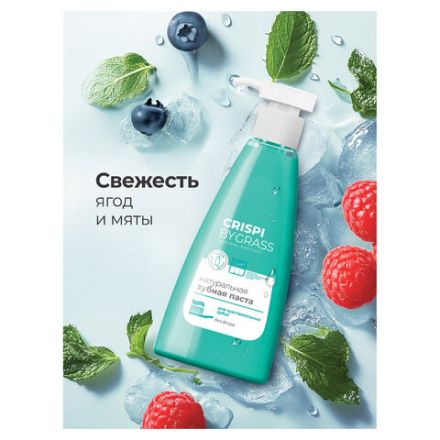 Зубная паста 250 мл, CRISPI by GRASS, "Для чувствительных зубов", без фтора, дозатор, 125723
