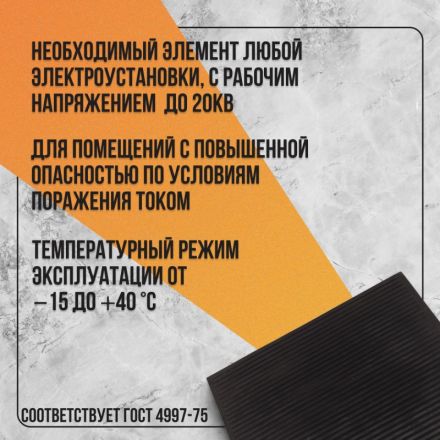 Коврик диэлектрический (75х75) Коврик диэлектрический (75х75)