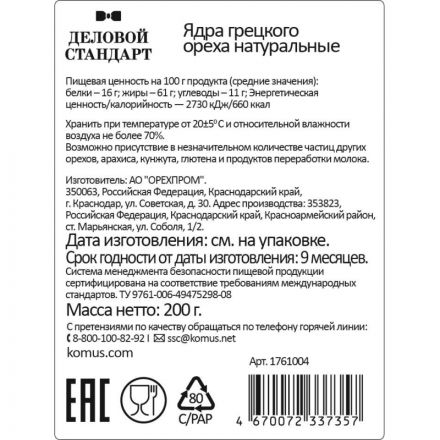 Грецкий орех Деловой Стандарт,200г