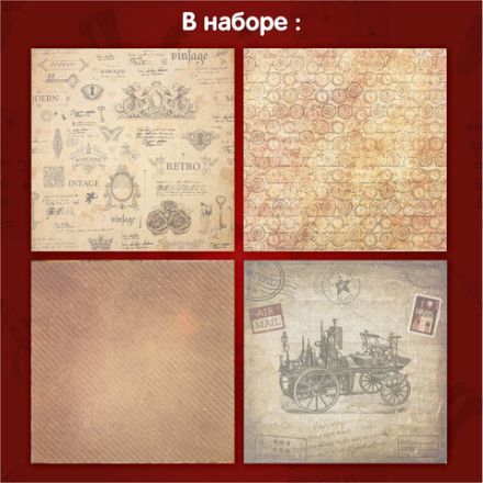Бумага для скрапбукинга 30х30 см "Ретро", двусторонняя, 12 листов, 12 дизайнов, 180 г/м2, ОСТРОВ СОКРОВИЩ, 662767 Бумага для скрапбукинга 30х30 см "Ретро", двусторонняя, 12 листов, 12 дизайнов, 180 г/м2, ОСТРОВ СОКРОВИЩ, 662767