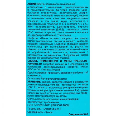 Салфетки влажные дезинфицирующие Ника (60 штук в упаковке) Салфетки влажные дезинфицирующие Ника (60 штук в упаковке)
