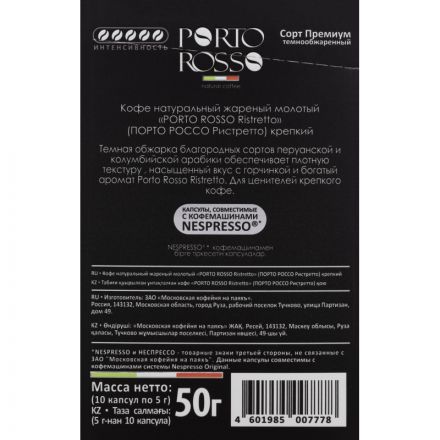 Капсулы для кофемашин Porto Rosso Ristretto (10 штук в упаковке)