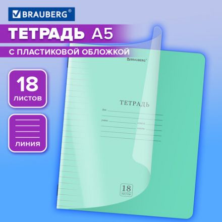 Тетрадь пластиковая обложка (прозрачная) 18 листов, линия, BRAUBERG "Smart Cover", ЗЕЛЕНАЯ, 405029 Тетрадь пластиковая обложка (прозрачная) 18 листов, линия, BRAUBERG "Smart Cover", ЗЕЛЕНАЯ, 405029