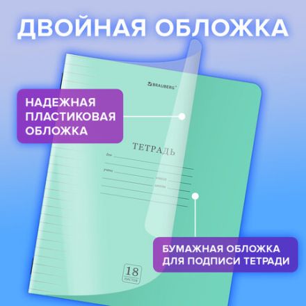 Тетрадь пластиковая обложка (прозрачная) 18 листов, линия, BRAUBERG "Smart Cover", ЗЕЛЕНАЯ, 405029 Тетрадь пластиковая обложка (прозрачная) 18 листов, линия, BRAUBERG "Smart Cover", ЗЕЛЕНАЯ, 405029