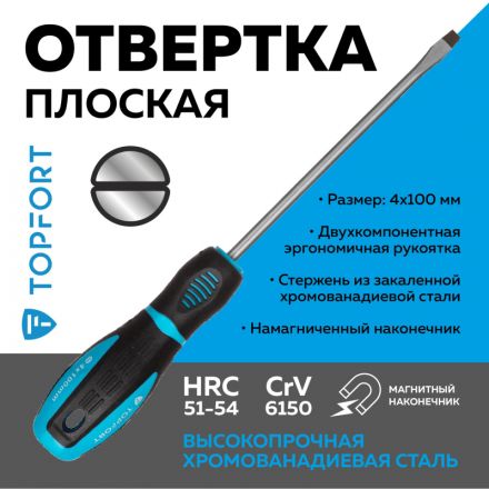 Отвертка шлицевая SL 4x100 TOPFORT (546004) Отвертка шлицевая SL 4x100 TOPFORT (546004)