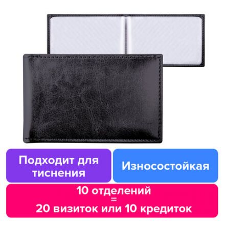 Визитница однорядная BRAUBERG "Imperial", на 20 визиток, под гладкую кожу, черная, 232291 Визитница однорядная BRAUBERG "Imperial", на 20 визиток, под гладкую кожу, черная, 232291
