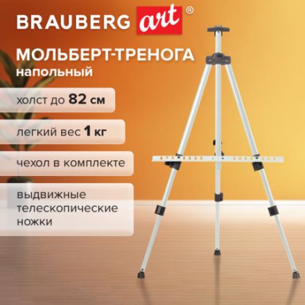 Мольберт-тренога металлический, телескопический, белый, 110х164х91 см, чехол, BRAUBERG ART BASIC, 192753