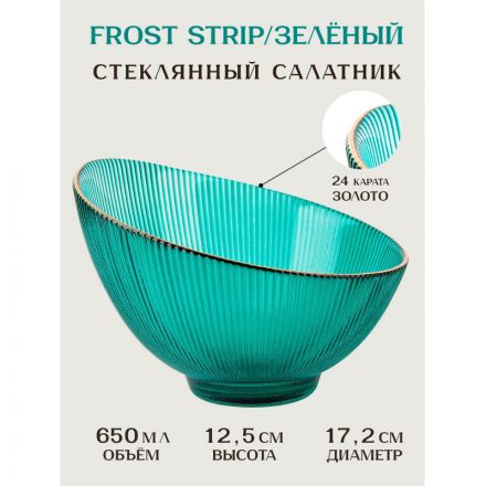 Салатник Frost stripe (зелен)d=17,2см h=12,5см v=650мл(стекло),9950317-4 Салатник Frost stripe (зелен)d=17,2см h=12,5см v=650мл(стекло),9950317-4
