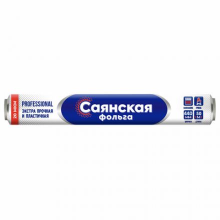 Фольга пищевая 44 см х 50 м, 20 мкм ЭКСТРА ПРОЧНАЯ, САЯНСКАЯ ФОЛЬГА, "Professional Гриль" 50П-440х8