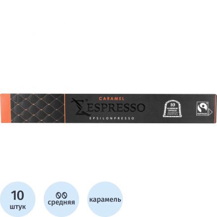 Кофе в капсулах Epsilonpresso Caramel 10 шт/уп