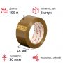 Клейкая лента одностор. упаковоч. Комус 48мм х 100м 50мкм коричн., 6 шт./уп