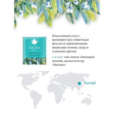 Чай NIKTEA Молочный Улун зелен. 25 пакx2гр/уп NR04 Чай NIKTEA Молочный Улун зелен. 25 пакx2гр/уп NR04