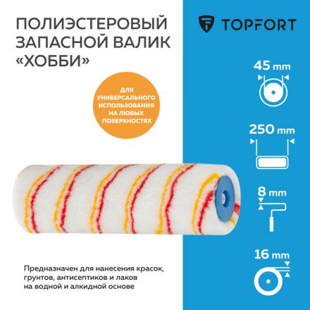 Валик запасной полиэстр Хобби TOPFORT 25 см Валик запасной полиэстр Хобби TOPFORT 25 см