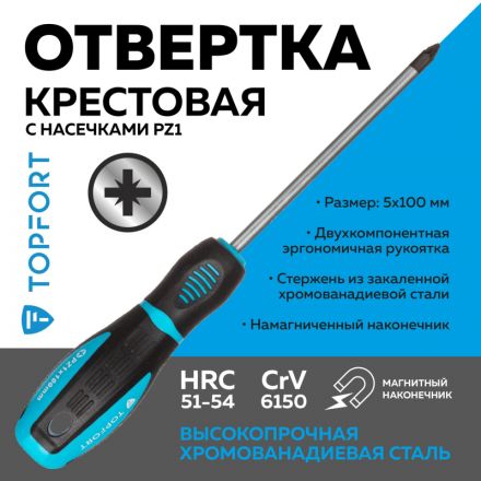 Отвертка крестовая PZ1 5x100 TOPFORT (546042) Отвертка крестовая PZ1 5x100 TOPFORT (546042)