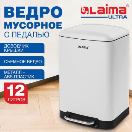 Ведро мусорное с педалью 12 л, крышка с доводчиком, белое матовое, металл, LAIMA ULTRA, 701566 Ведро мусорное с педалью 12 л, крышка с доводчиком, белое матовое, металл, LAIMA ULTRA, 701566