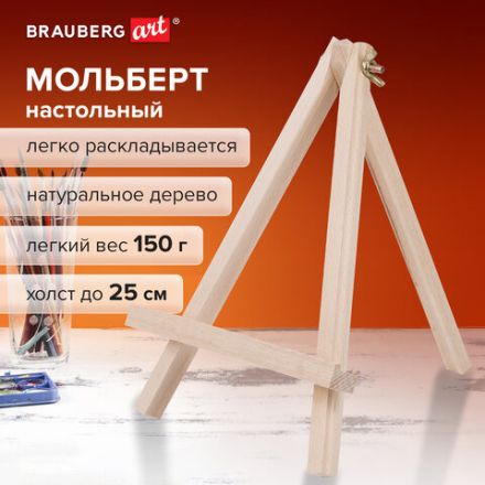 Мольберт настольный из бука 18х24 см, высота холста до 25 см, BRAUBERG ART CLASSIC, 192252 Мольберт настольный из бука 18х24 см, высота холста до 25 см, BRAUBERG ART CLASSIC, 192252