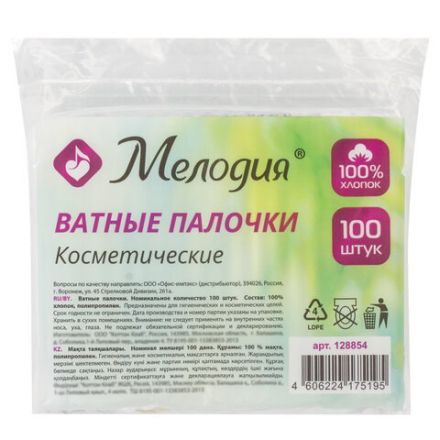 Ватные палочки КОМПЛЕКТ 100 шт., МЕЛОДИЯ, полиэтиленовый пакет, 128854 Ватные палочки КОМПЛЕКТ 100 шт., МЕЛОДИЯ, полиэтиленовый пакет, 128854