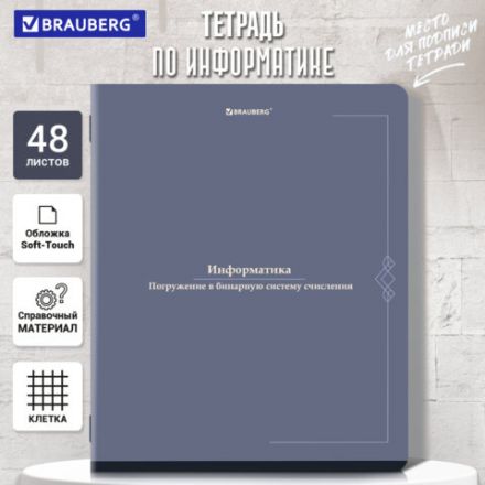 Тетрадь предметная VINTAGE 48 л., SoftTouch, ИНФОРМАТИКА, клетка, подсказ, BRAUBERG, 405154