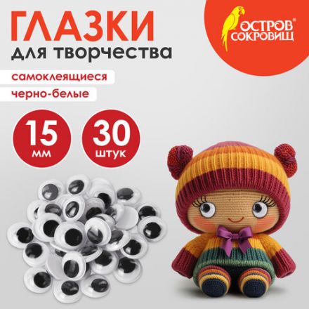 Глазки для творчества самоклеящиеся, вращающиеся, черно-белые, 15 мм, 30 шт., ОСТРОВ СОКРОВИЩ, 661310 Глазки для творчества самоклеящиеся, вращающиеся, черно-белые, 15 мм, 30 шт., ОСТРОВ СОКРОВИЩ, 661310