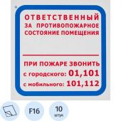 Знак безопасности F16 Ответств за п/пож сост.помещ (пленка 200х200) уп.10шт Знак безопасности F16 Ответств за п/пож сост.помещ (пленка 200х200) уп.10шт