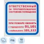 Знак безопасности F16 Ответств за п/пож сост.помещ (пленка 200×200) уп.10 шт.