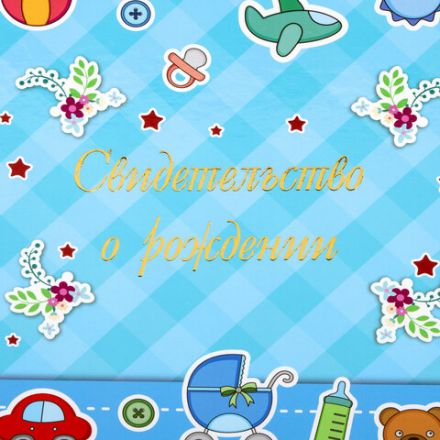 Папка адресная ламинированная "СВИДЕТЕЛЬСТВО О РОЖДЕНИИ", А4, для мальчика, STAFF "Profit", 129588 Папка адресная ламинированная "СВИДЕТЕЛЬСТВО О РОЖДЕНИИ", А4, для мальчика, STAFF "Profit", 129588