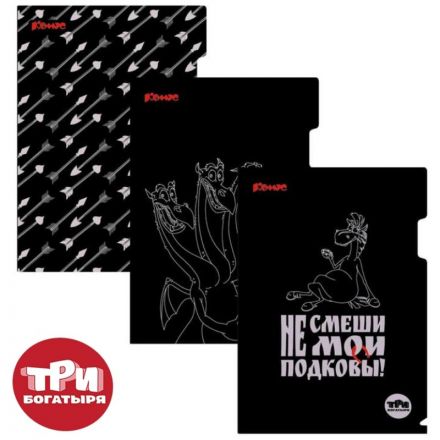Папка уголок А4 Комус Три богатыря, черно-белый, 180 мкм, 3шт/уп