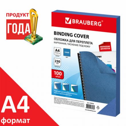 Обложки картонные для переплета, А4, КОМПЛЕКТ 100 шт., тиснение под кожу, 230 г/м2, синие, BRAUBERG, 530836 Обложки картонные для переплета, А4, КОМПЛЕКТ 100 шт., тиснение под кожу, 230 г/м2, синие, BRAUBERG, 530836