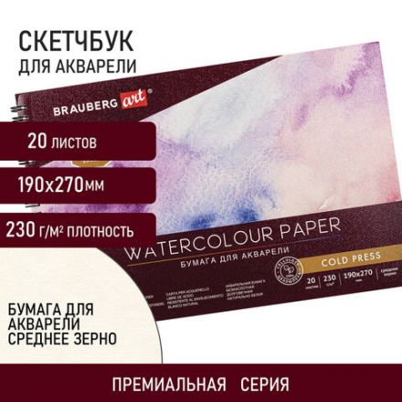 Альбом для акварели, бумага 230 г/м2, 190х270 мм, среднее зерно, 20 листов, гребень, BRAUBERG ART PREMIERE, 113215