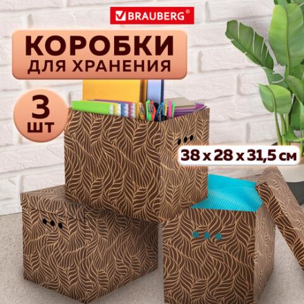 Короб для хранения из плотного микрогофрокартона 380х280х315 мм, КОМПЛЕКТ 3 шт., BRAUBERG HOME "Узор", 271824 Короб для хранения из плотного микрогофрокартона 380х280х315 мм, КОМПЛЕКТ 3 шт., BRAUBERG HOME "Узор", 271824