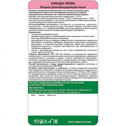 Мыло жидкое дезинф. Алмадез-Профи 1 л (дозатор)