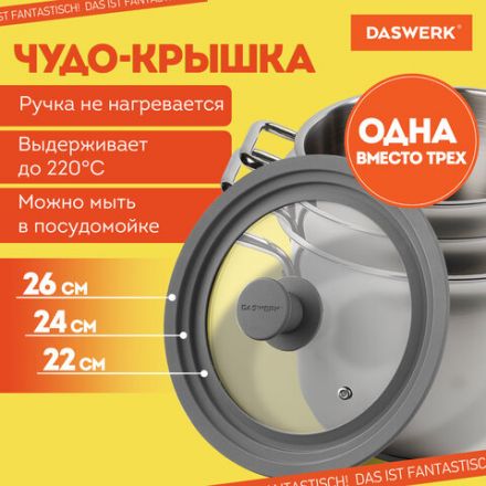 Крышка для любой сковороды и кастрюли универсальная 3 размера (22-24-26 см) серая, DASWERK (ДАСВЕРК), 607588